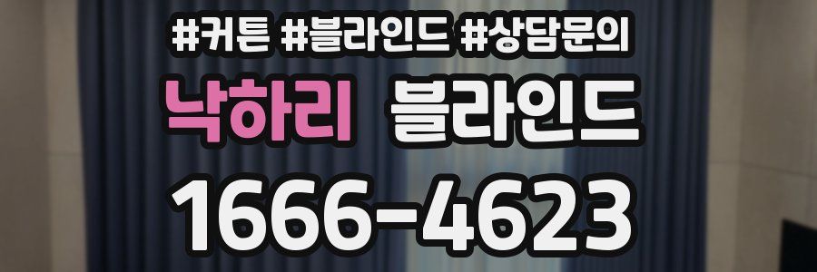 낙하리 블라인드