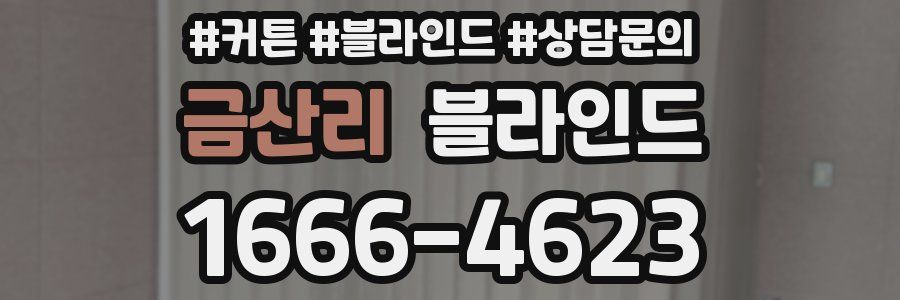 금산리 블라인드