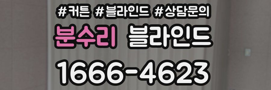 분수리 블라인드