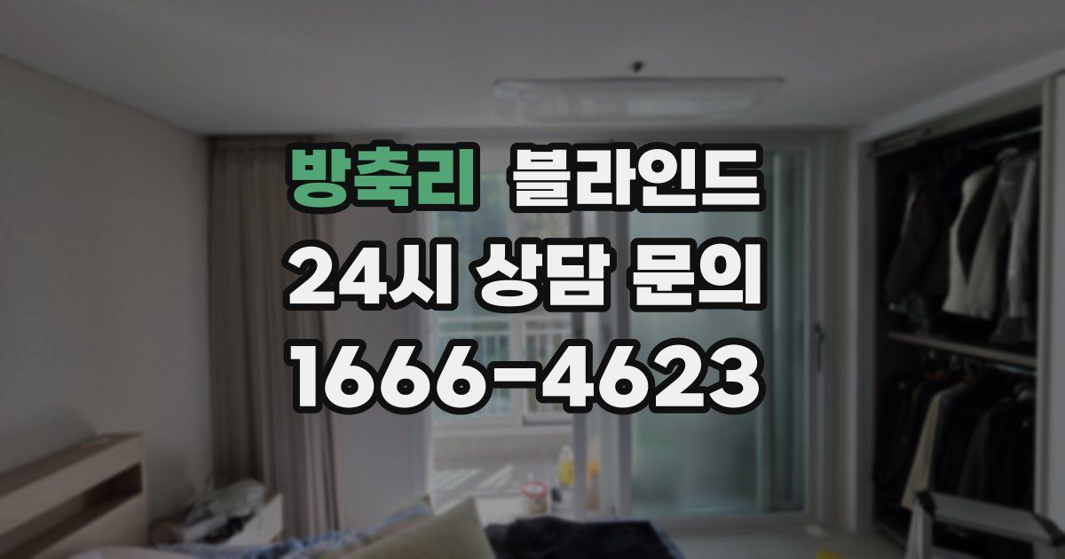 방축리 블라인드