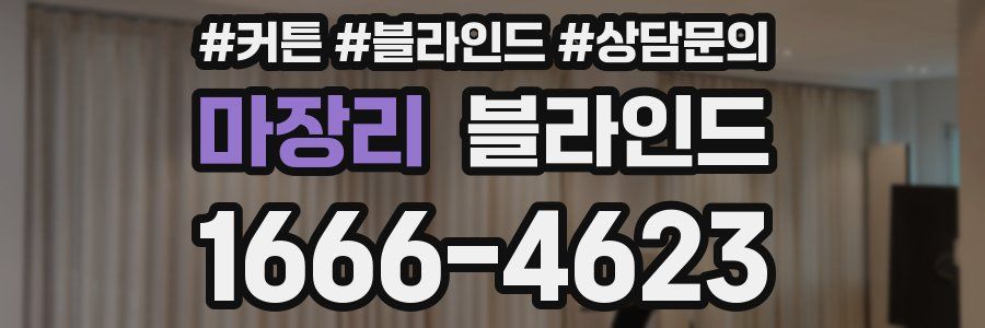 마장리 블라인드