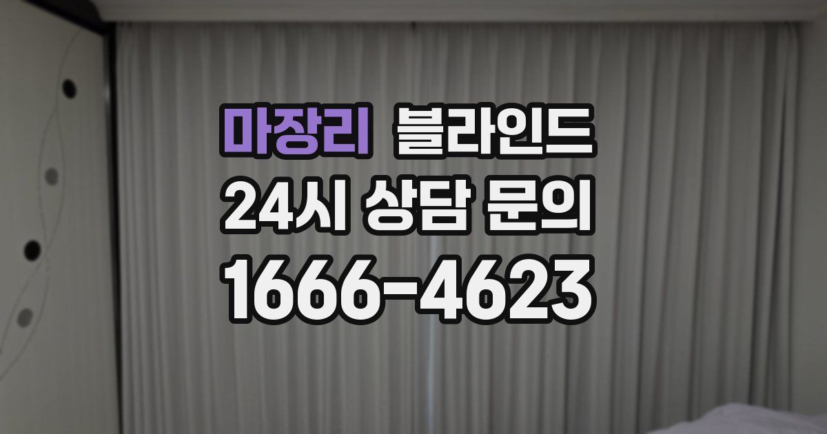 마장리 블라인드