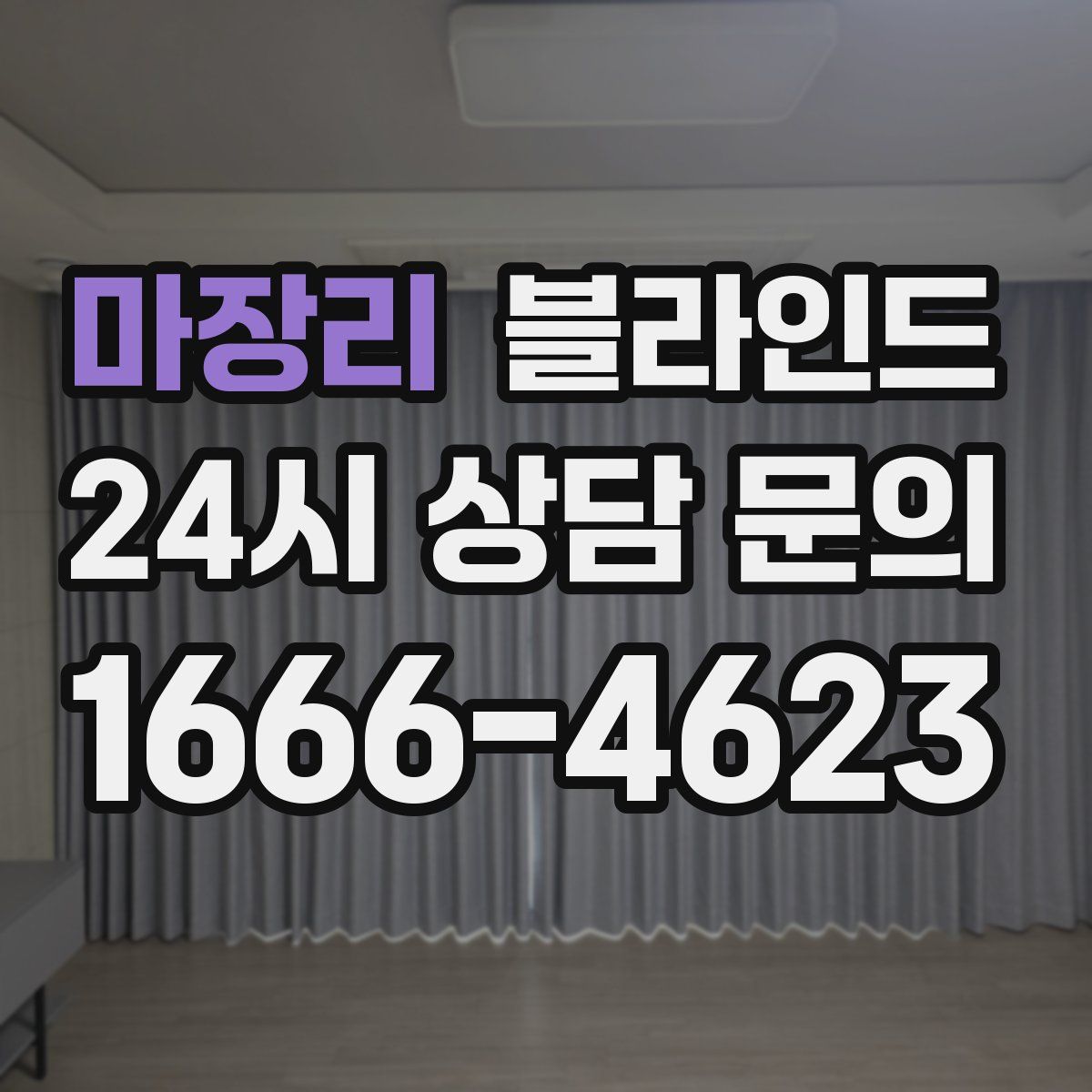 마장리 블라인드