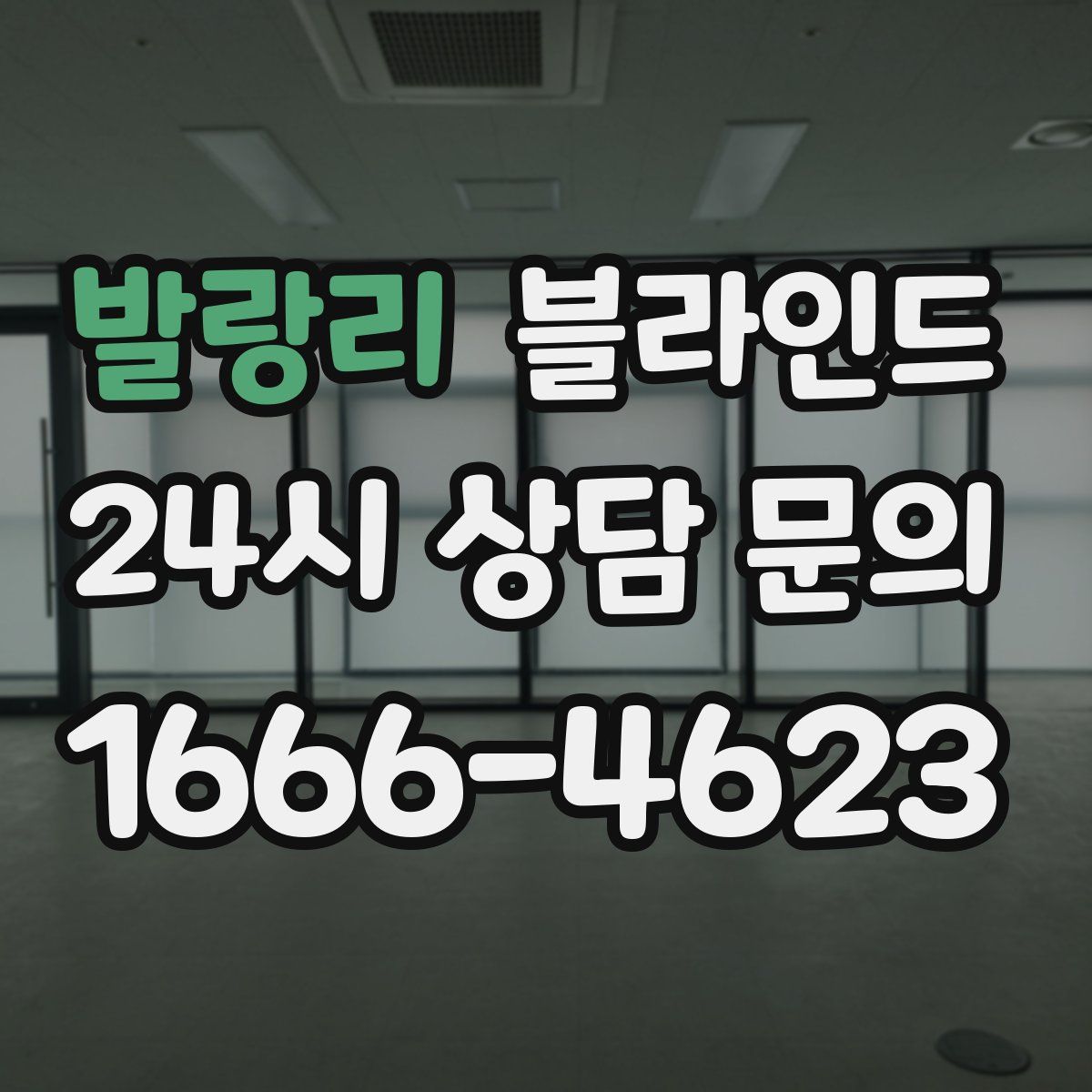 발랑리 블라인드