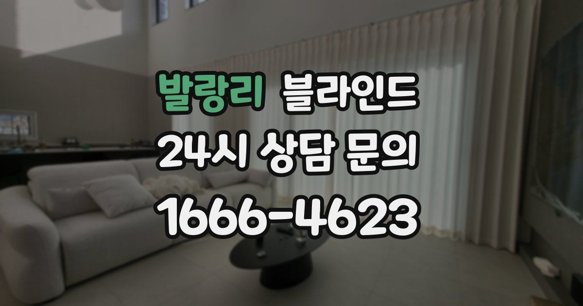 발랑리 블라인드