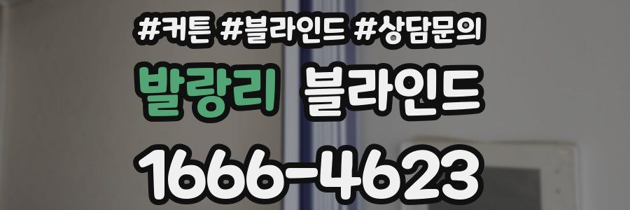 발랑리 블라인드