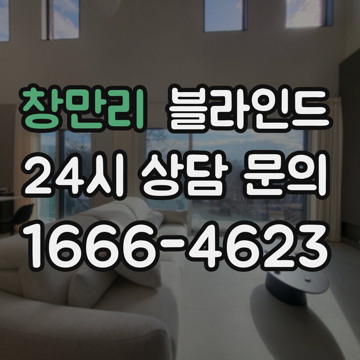 창만리 블라인드