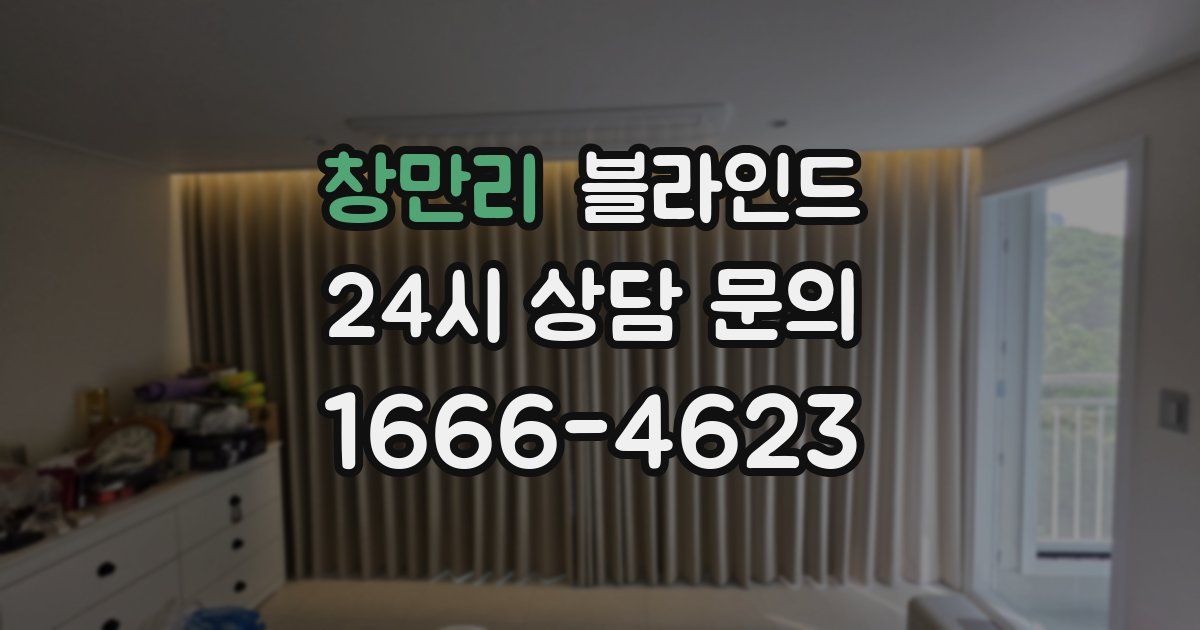 창만리 블라인드