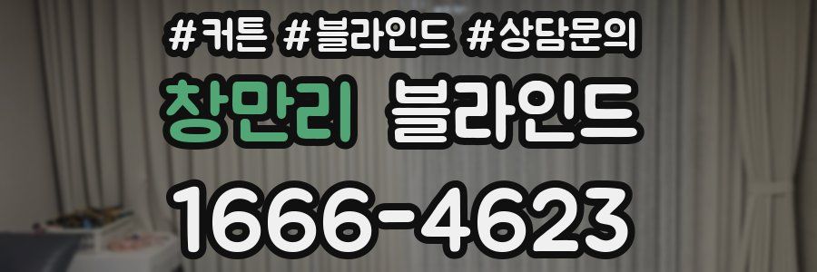 창만리 블라인드