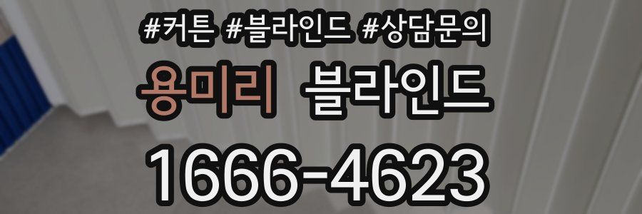 용미리 블라인드