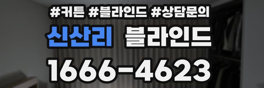 신산리 블라인드
