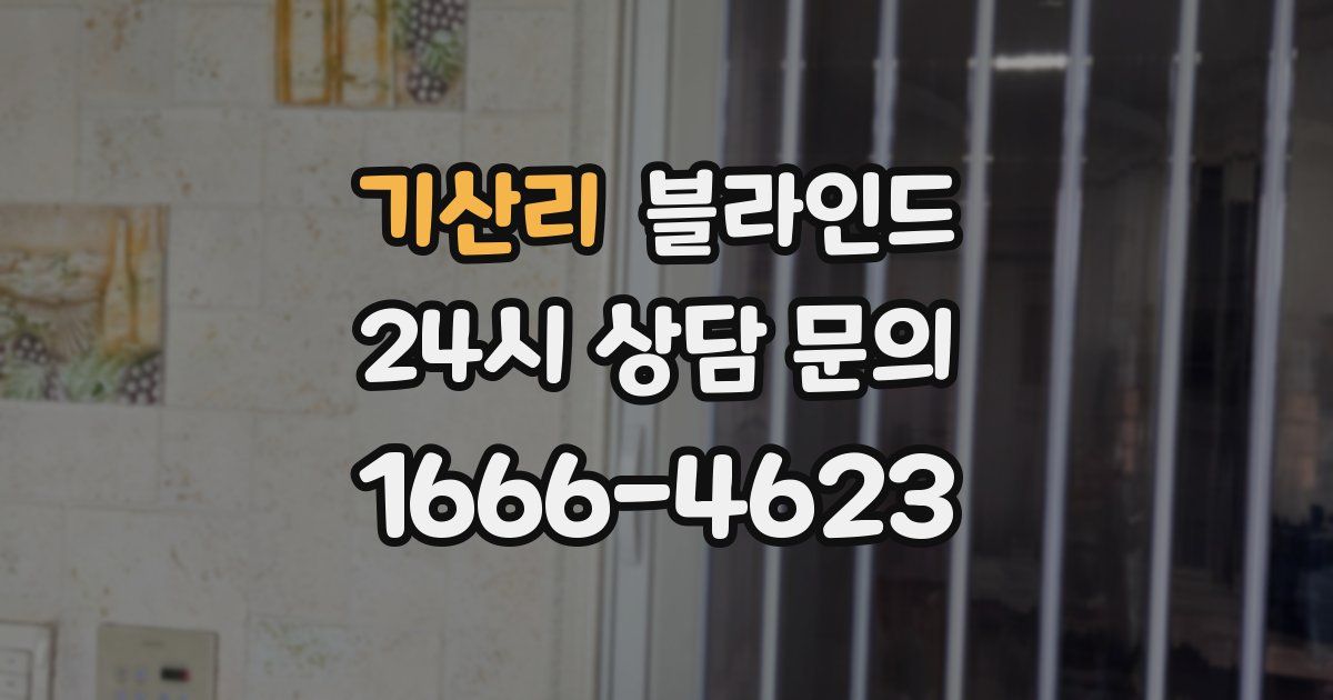 기산리 블라인드