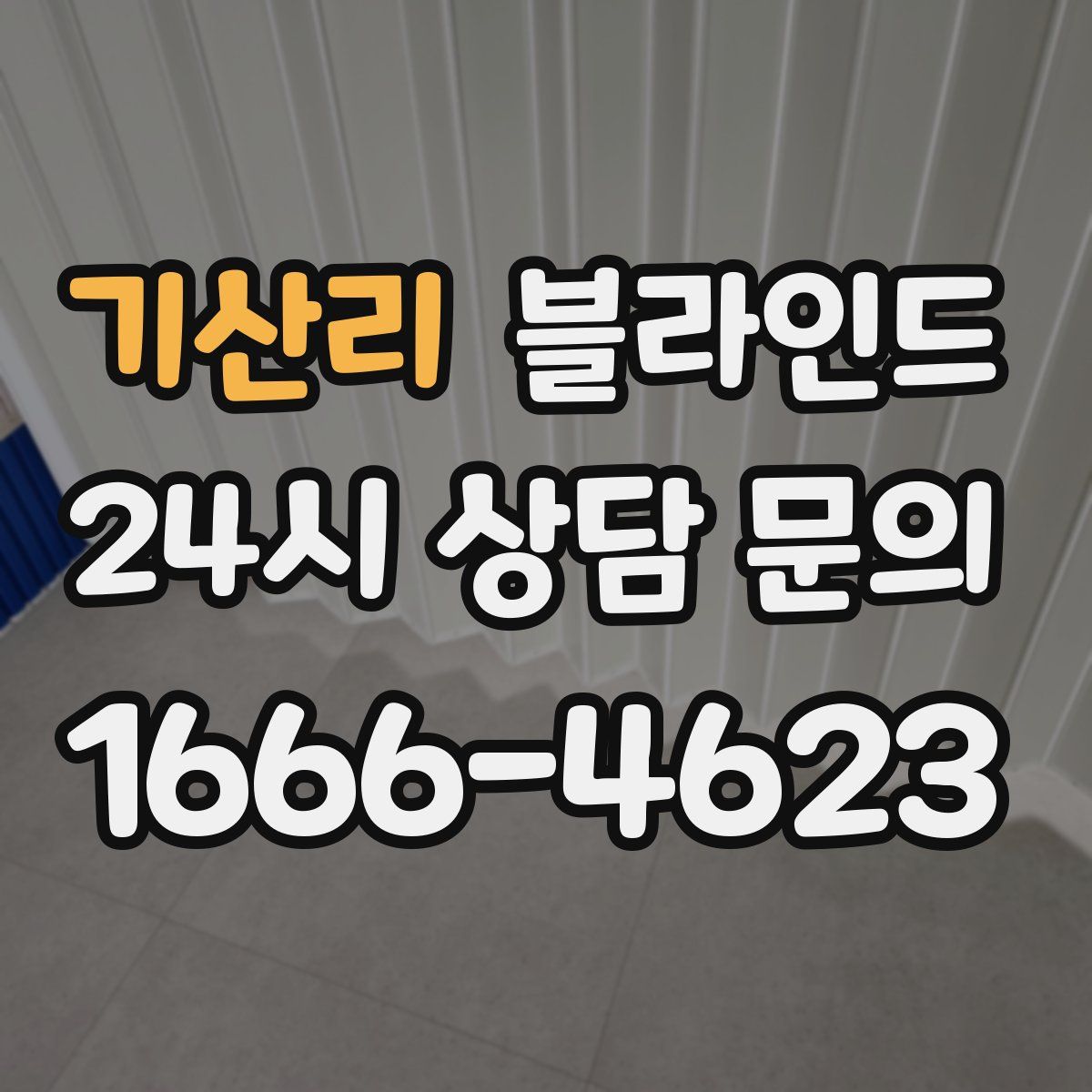 기산리 블라인드