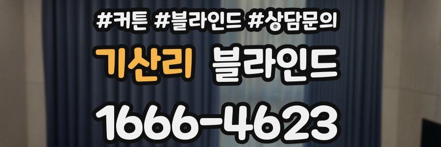 기산리 블라인드