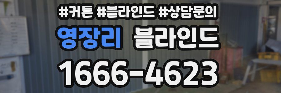 영장리 블라인드