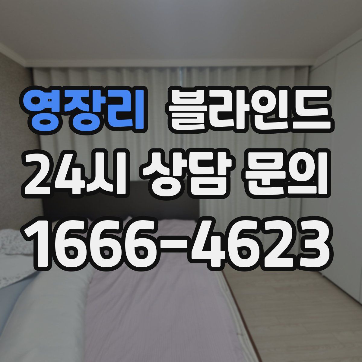 영장리 블라인드