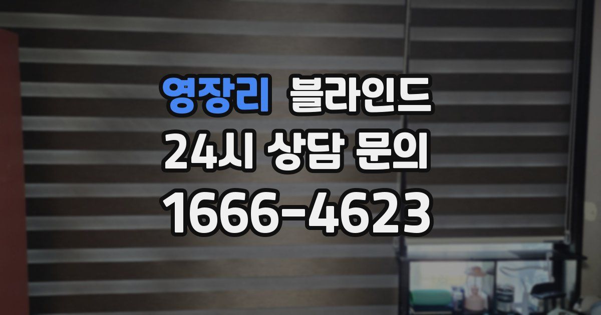 영장리 블라인드