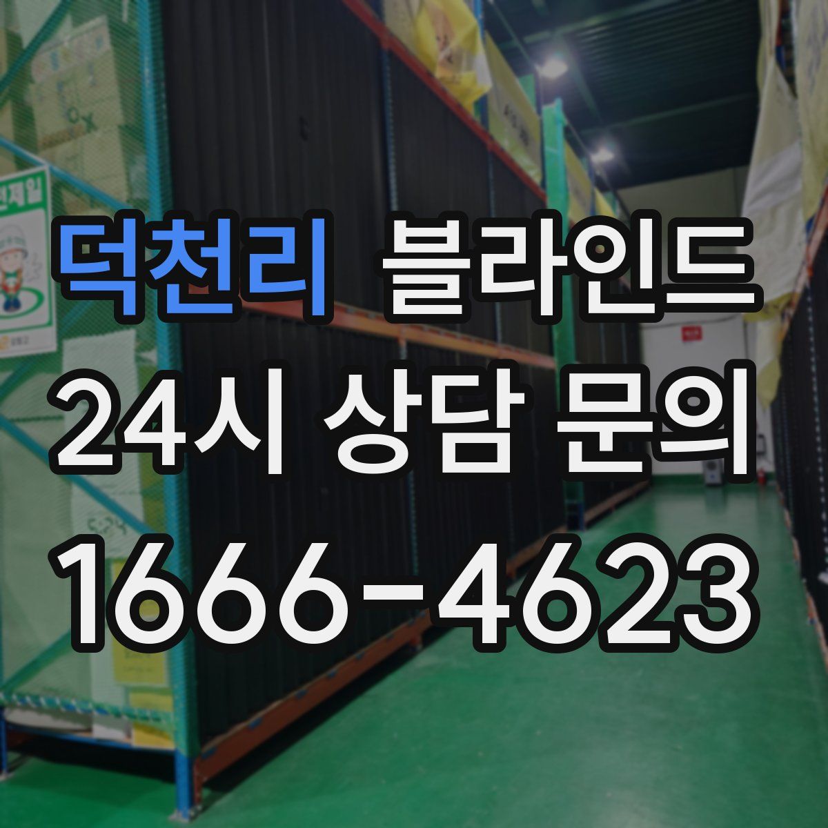 덕천리 블라인드
