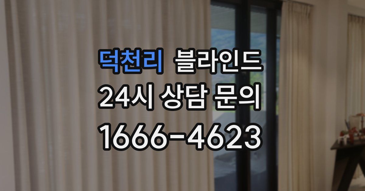 덕천리 블라인드