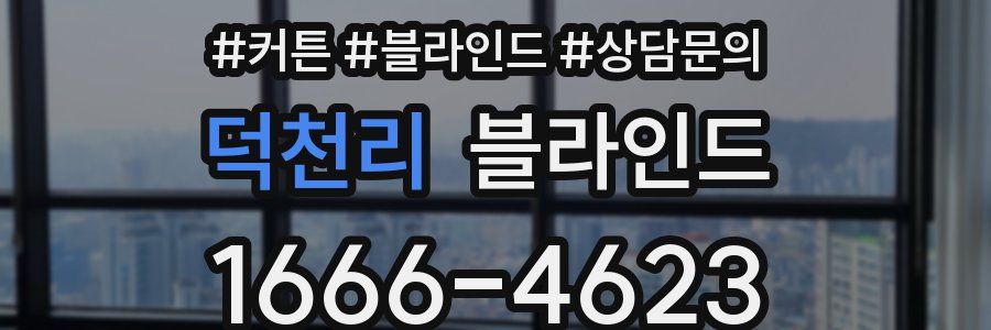 덕천리 블라인드