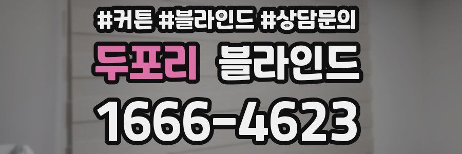 두포리 블라인드