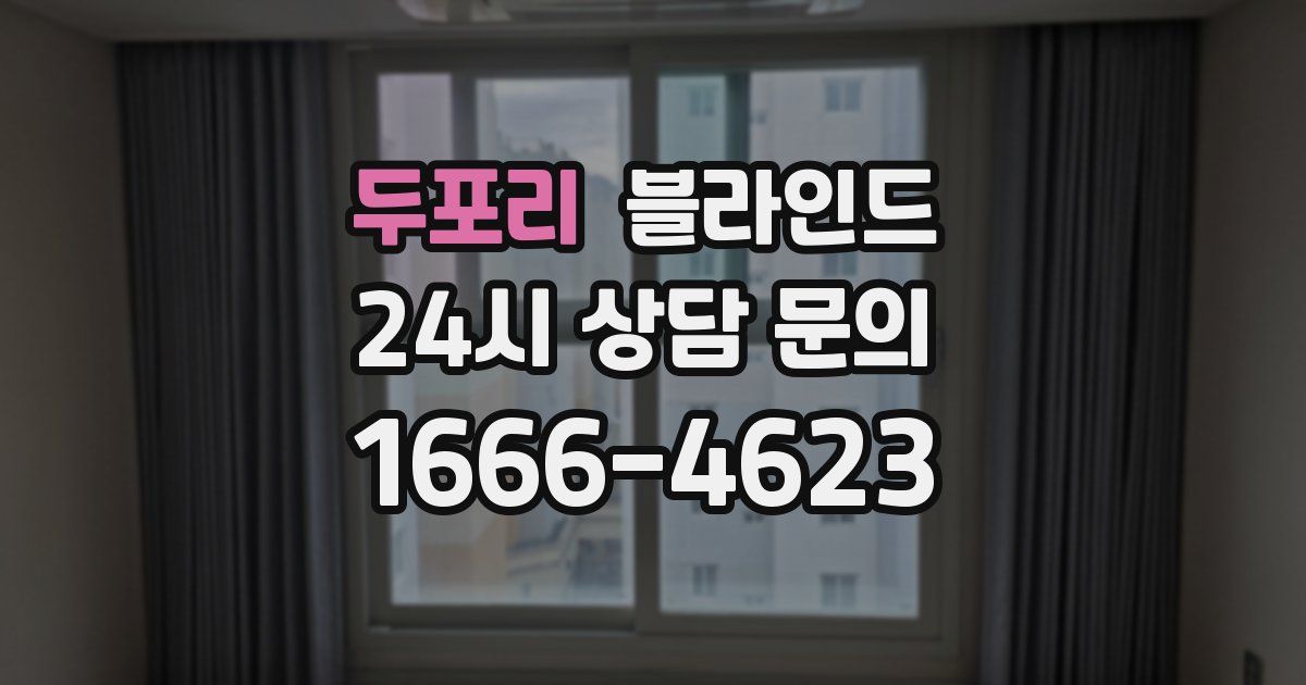 두포리 블라인드