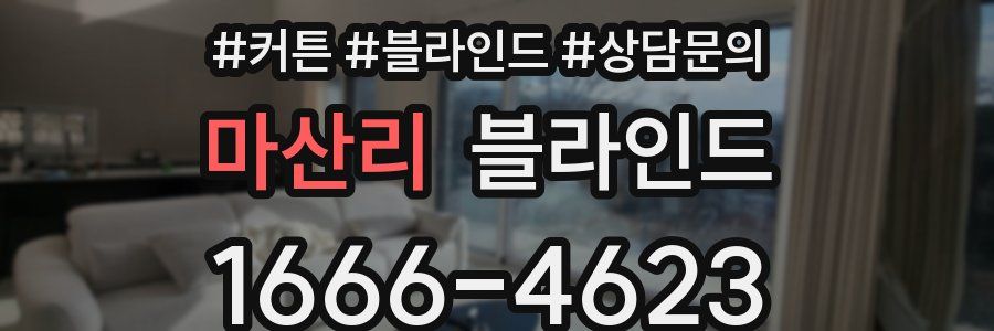 마산리 블라인드