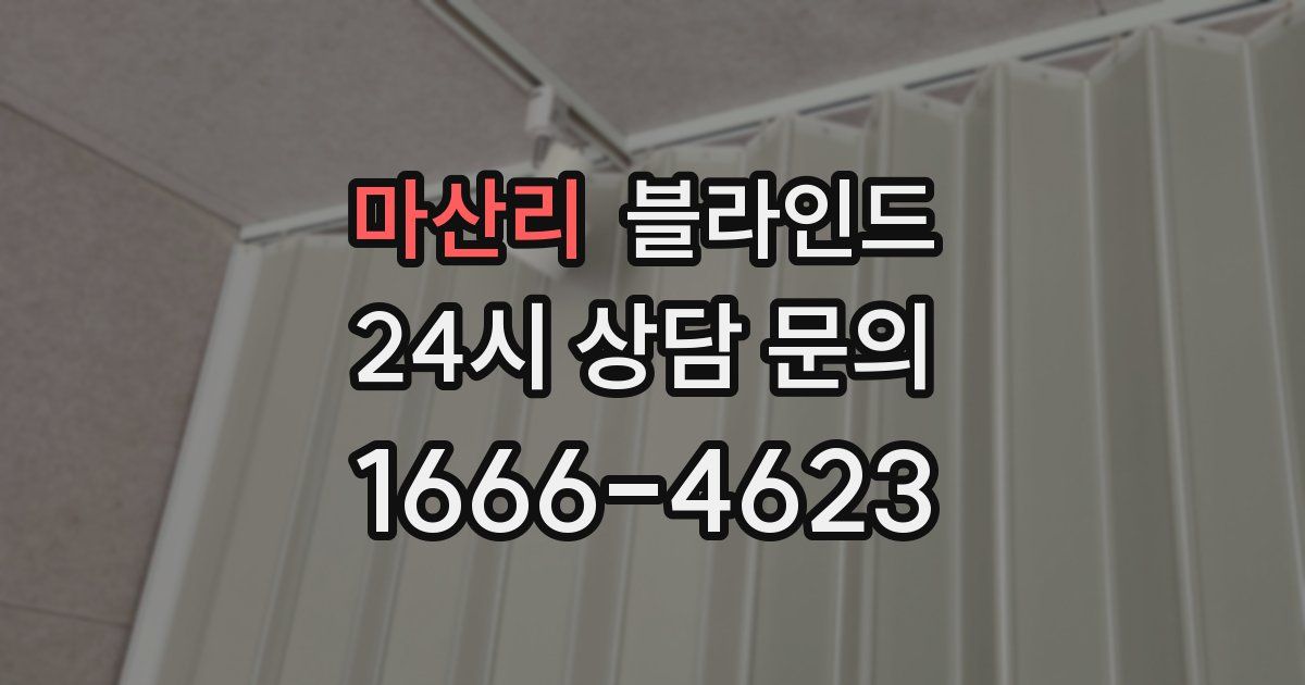 마산리 블라인드