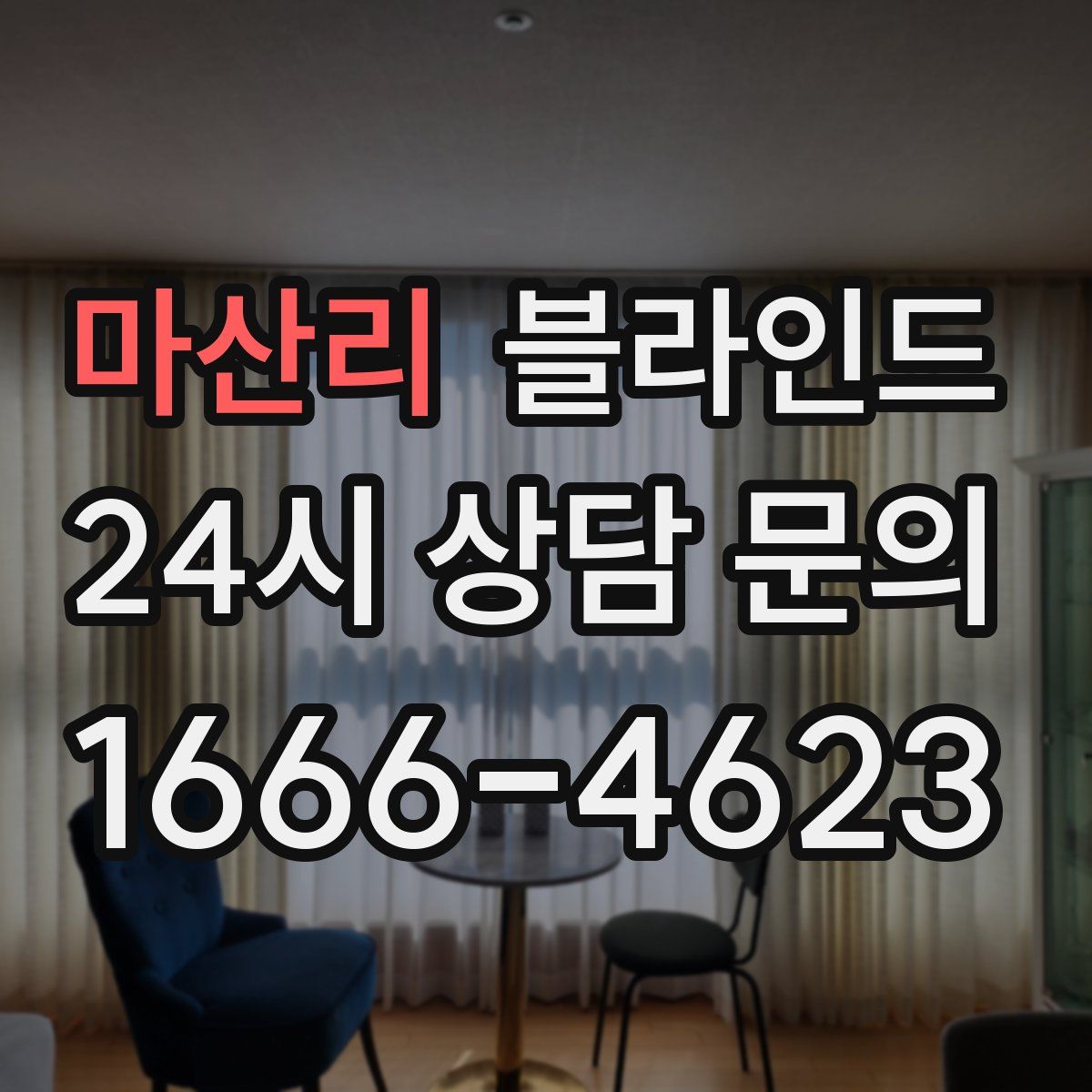 마산리 블라인드