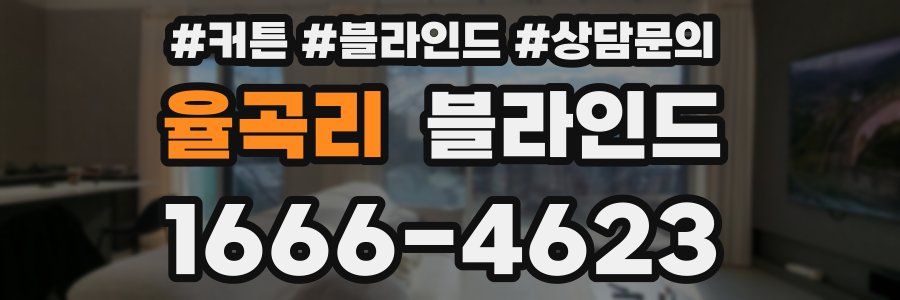 율곡리 블라인드