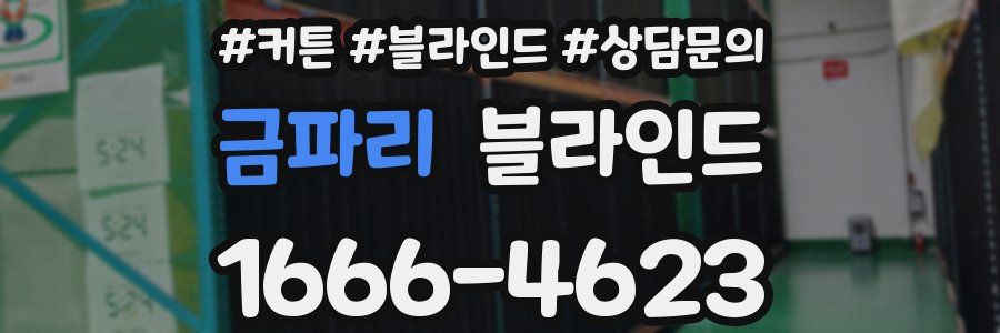 금파리 블라인드
