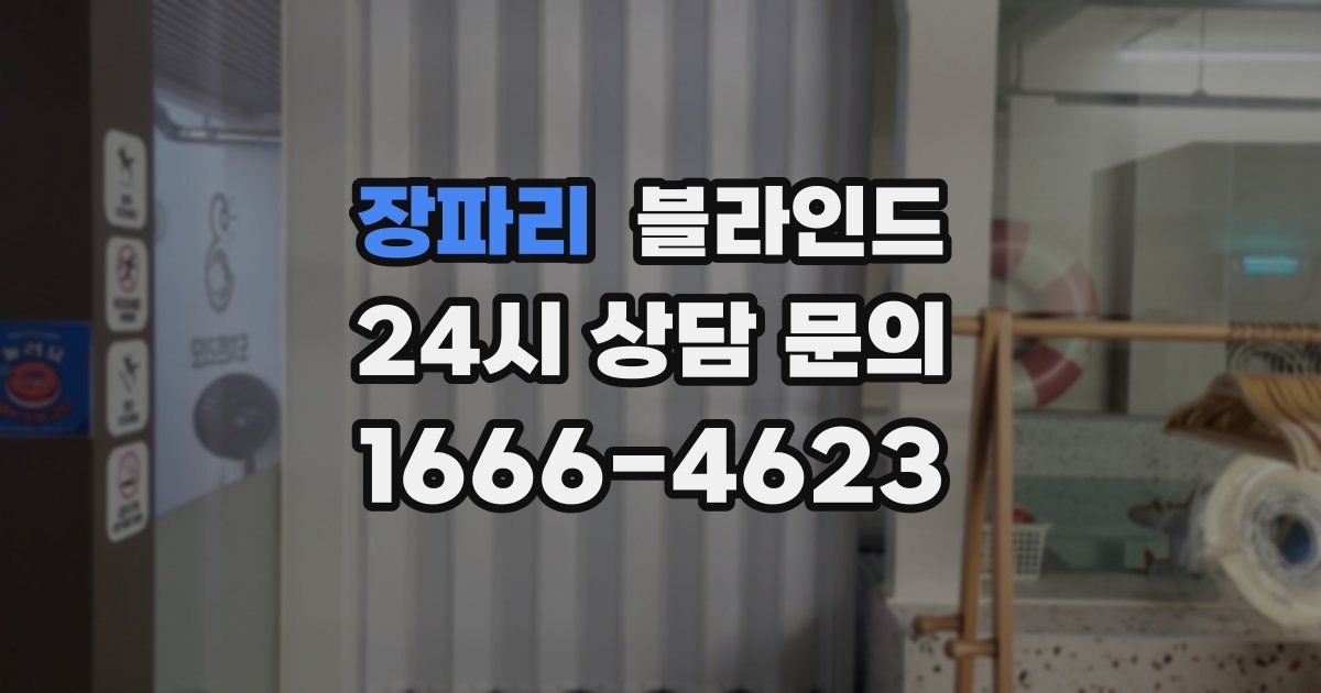 장파리 블라인드