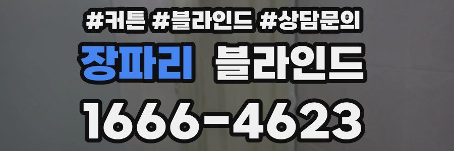 장파리 블라인드