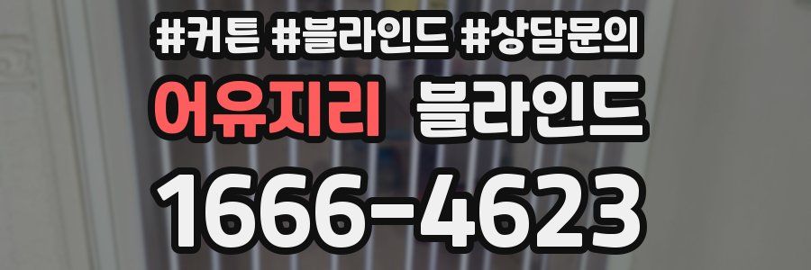 어유지리 블라인드