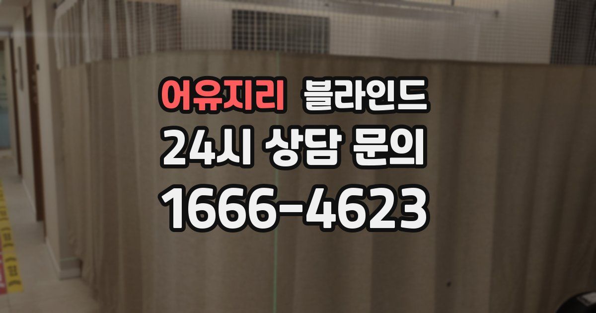 어유지리 블라인드