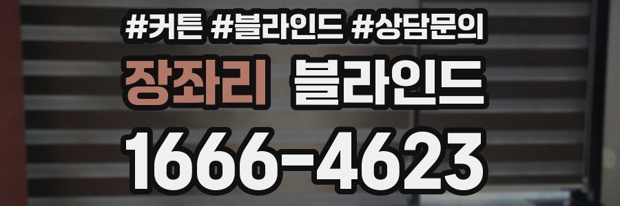 장좌리 블라인드