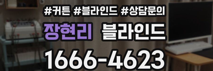 장현리 블라인드