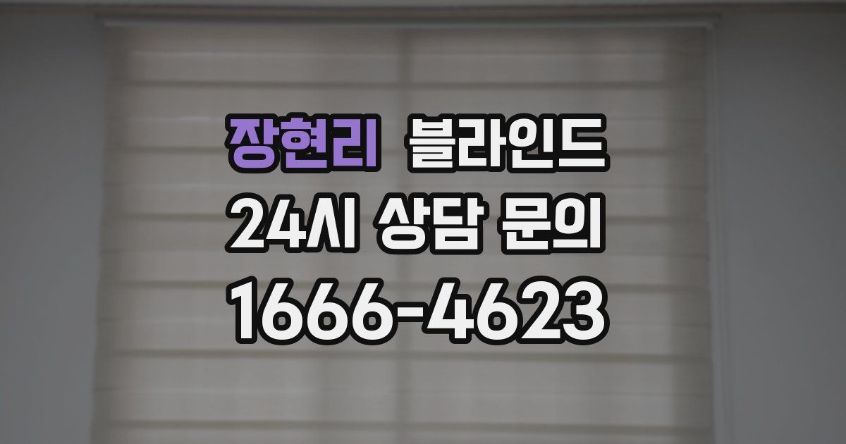 장현리 블라인드