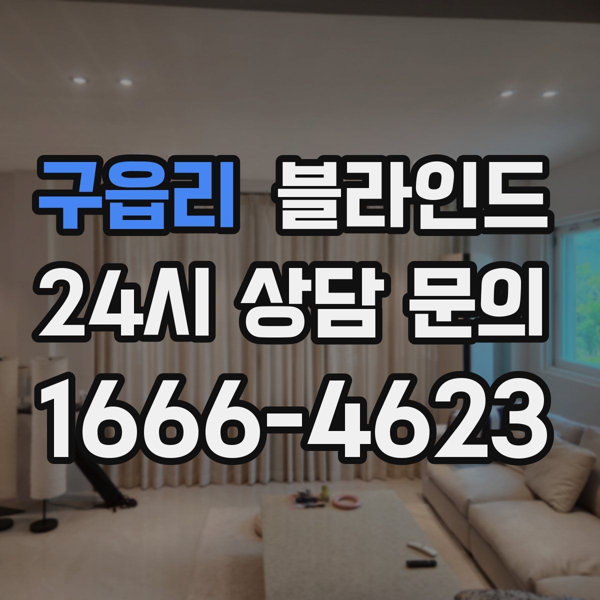 구읍리 블라인드