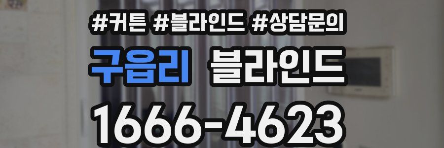 구읍리 블라인드