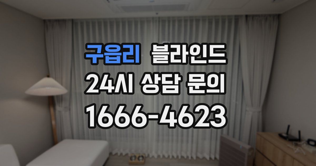 구읍리 블라인드