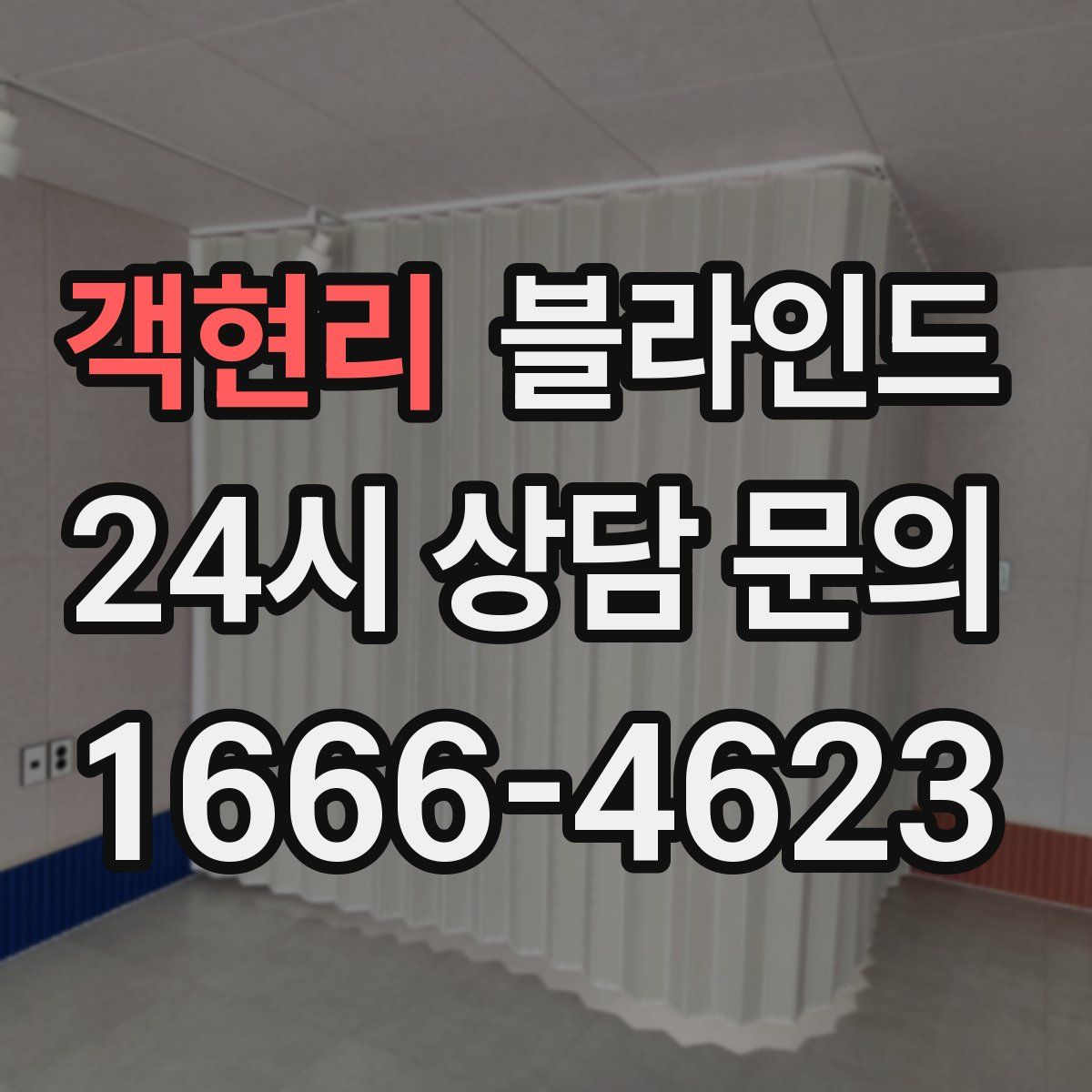 객현리 블라인드