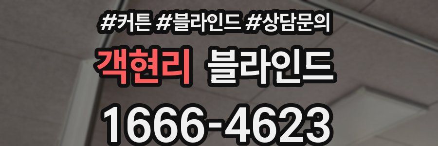 객현리 블라인드