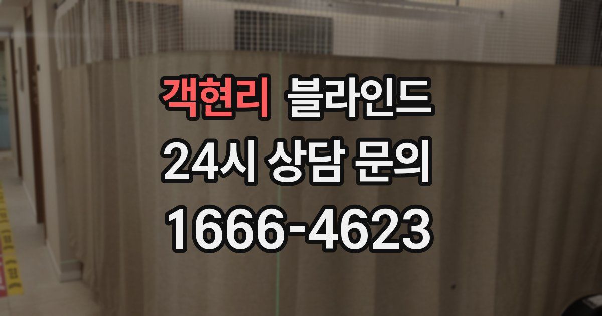 객현리 블라인드