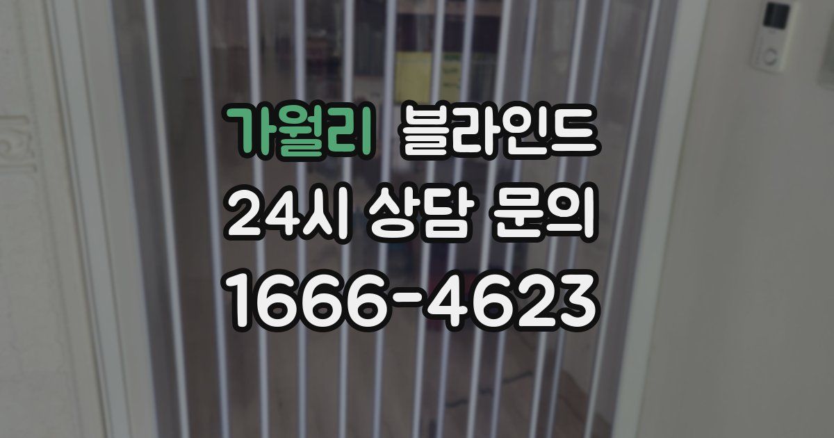 가월리 블라인드
