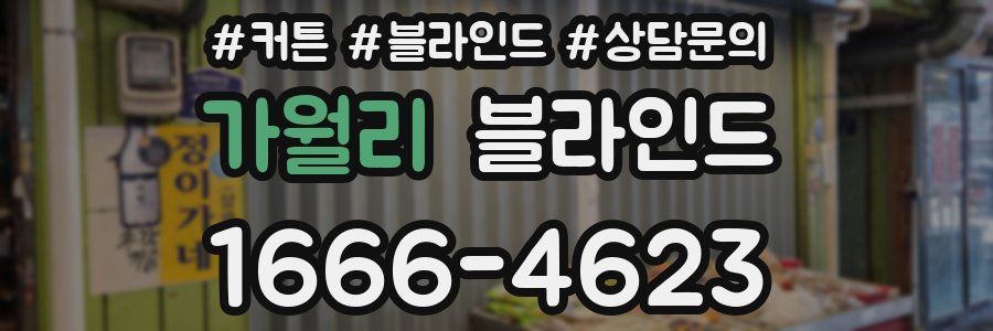 가월리 블라인드