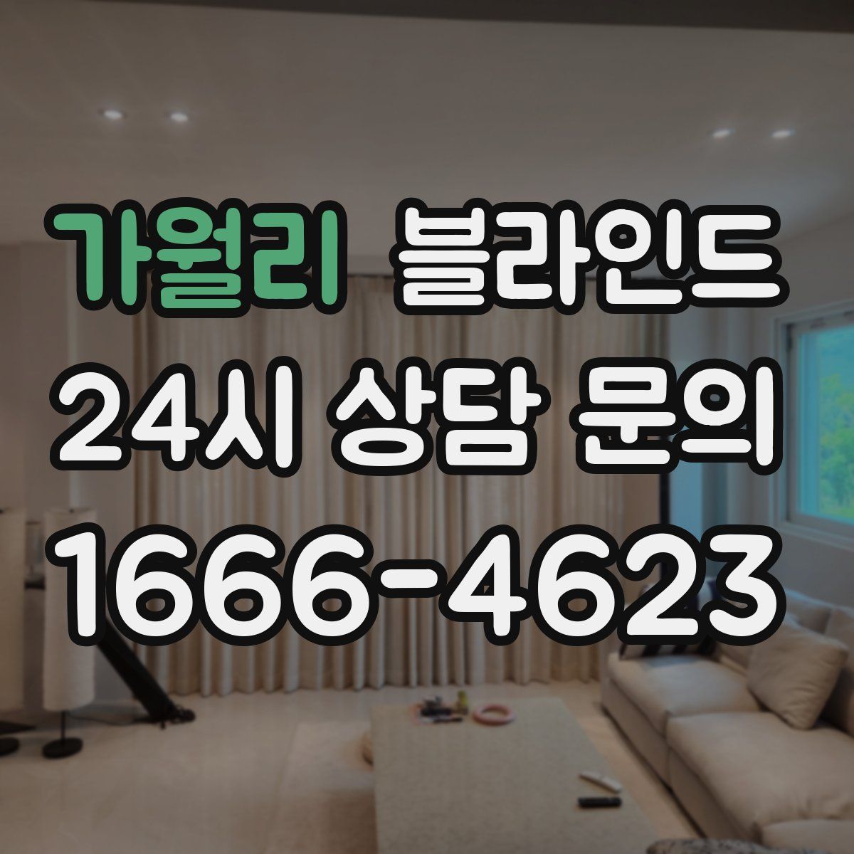 가월리 블라인드