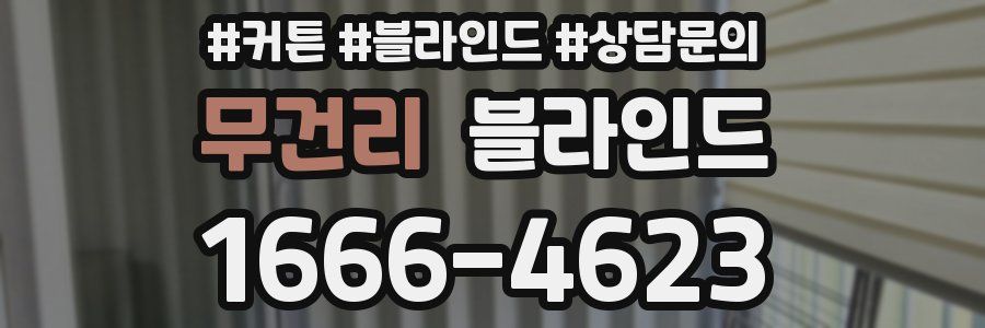 무건리 블라인드