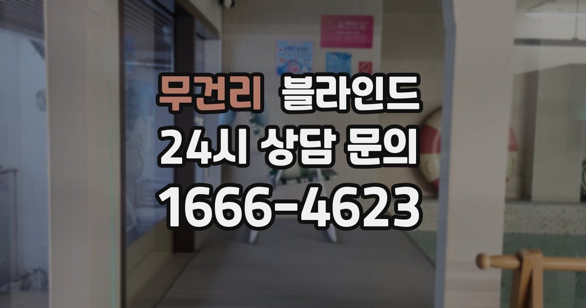 무건리 블라인드