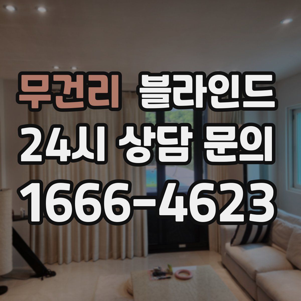 무건리 블라인드